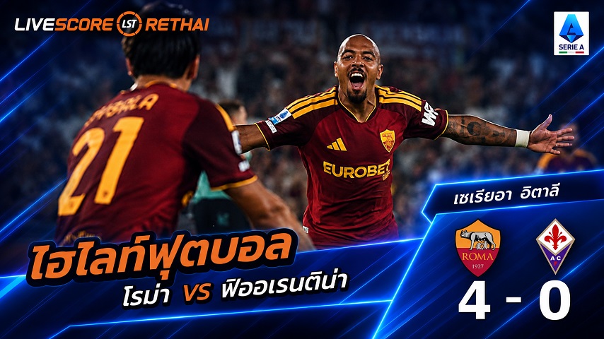 ไฮไลท์ฟุตบอล กัลโช่ เซเรีย อา อิตาลี่ วันที่ 24 ส.ค. 2569 : โรม่า 4-0 ฟิออเรนติน่า
