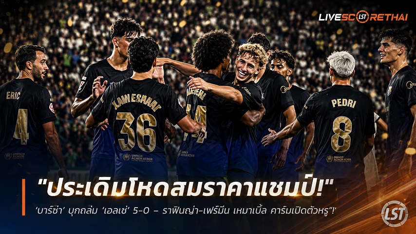 ข่าวฟุตบอล วันจันทร์ ที่ 24 สิงหาคม 2569 : "ประเดิมโหดสมราคาแชมป์! ‘บาร์ซ่า’ บุกถล่ม ‘เอลเช่’ 5-0 – ราฟินญ่า-เฟร์มีน เหมาเบิ้ล คาริมเปิดตัวหรู"!