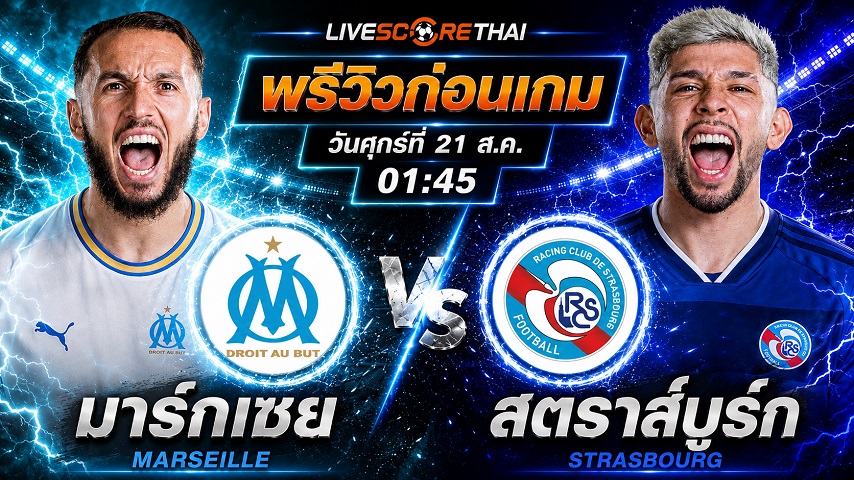 วิเคราะห์บอล ลีก เอิง ฝรั่งเศส : มาร์กเซย -vs- สตราส์บูร์ก | พรีวิวบอลวันนี้ 21 สิงหาคม 2569