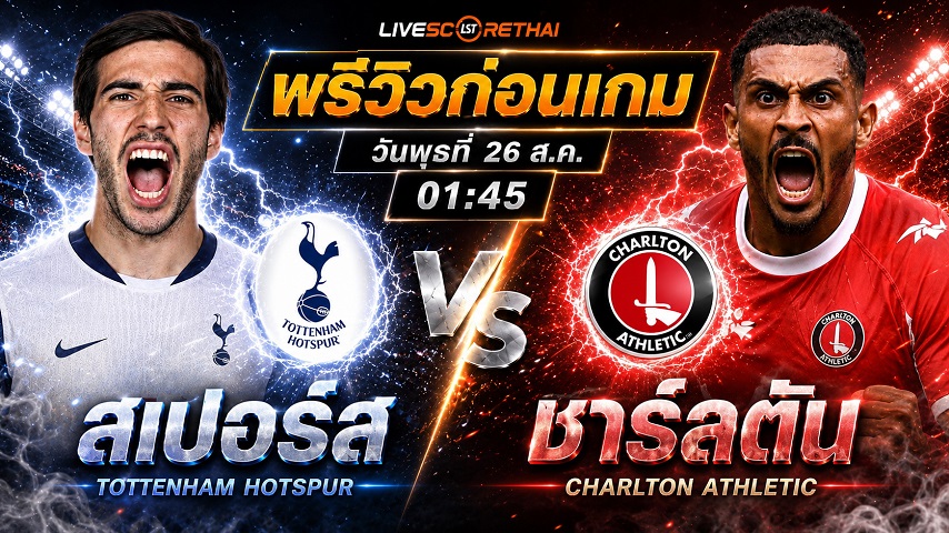 วิเคราะห์บอล ลีก คัพ : สเปอร์ส -vs- ชาร์ลตัน | พรีวิวบอลวันนี้ 26 สิงหาคม 2569