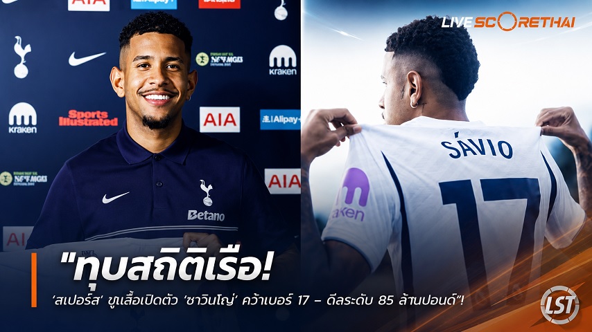 ข่าวฟุตบอล วันอังคาร ที่ 25 สิงหาคม 2569 : "ทุบสถิติเรือ! ‘สเปอร์ส’ ชูเสื้อเปิดตัว ‘ซาวินโญ่’ คว้าเบอร์ 17 – ดีลระดับ 85 ล้านปอนด์"!