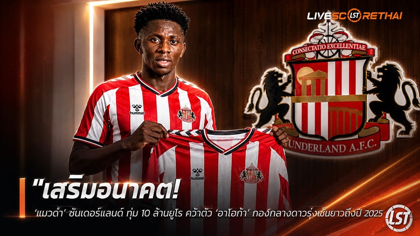 ข่าวฟุตบอล วันอังคาร ที่ 25 สิงหาคม 2569 : "เสริมอนาคต! ‘แมวดำ’ ซันเดอร์แลนด์ ทุ่ม 10 ล้านยูโร คว้าตัว ‘อาโฮก้า’ กองกลางดาวรุ่งเซ็นยาวถึงปี 2031"!