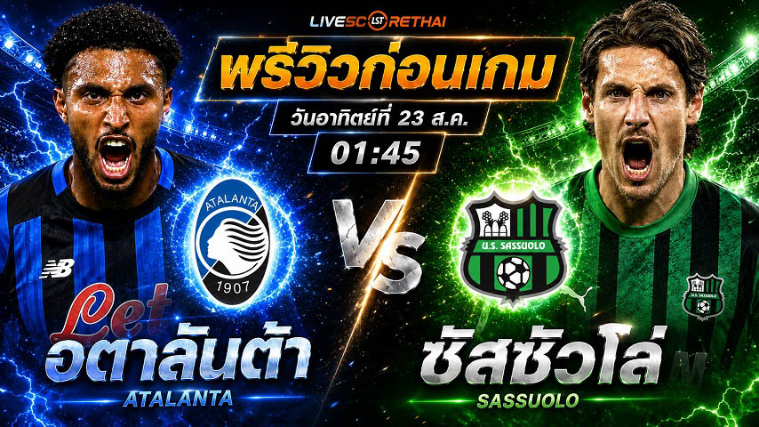 วิเคราะห์บอล กัลโช่ เซเรีย อา อิตาลี : อตาลันต้า -vs- ซัสซัวโล่ | พรีวิวบอลวันนี้ 23 สิงหาคม 2569