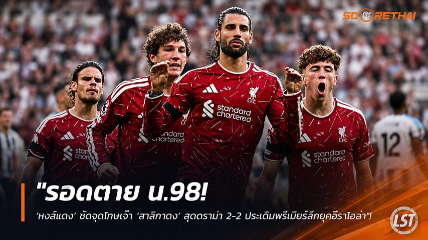ข่าวฟุตบอล วันจันทร์ ที่ 24 สิงหาคม 2569 : "รอดตาย น.98! ‘หงส์แดง’ ซัดจุดโทษเจ๊า ‘สาลิกาดง’ สุดดราม่า 2-2 ประเดิมพรีเมียร์ลีกยุคอีราโอล่า"!