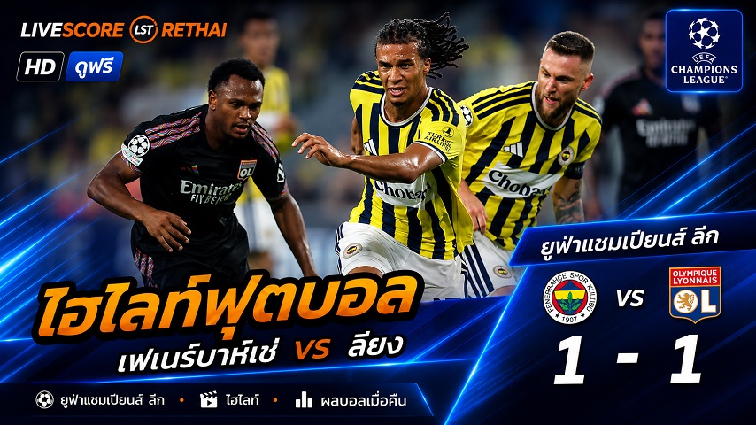 ไฮไลท์ฟุตบอล แชมเปี้ยนส์ ลีก รอบเพลย์อ๊อฟ วันที่ 18 ส.ค. 2569 : เฟเนร์บาห์เช่ 1-1 ลียง