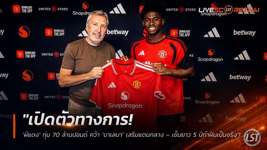 ข่าวฟุตบอล วันพุธ ที่ 26 สิงหาคม 2569 : "เปิดตัวทางการ! ‘ผีแดง’ ทุ่ม 70 ล้านปอนด์ คว้า ‘บาเลบา’ เสริมแดนกลาง – เซ็นยาว 5 ปีทำฝันเป็นจริง"!
