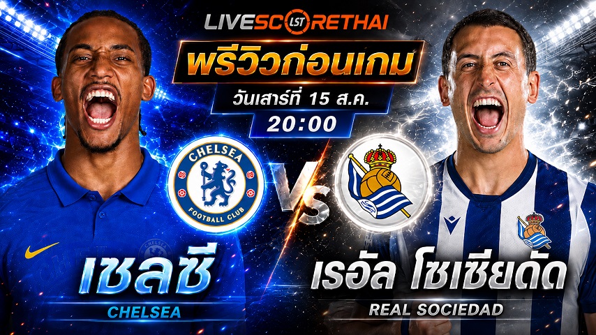 วิเคราะห์บอล กระชับมิตรสโมสร : เชลซี -vs- เรอัล โซเซียดาด | พรีวิวบอลวันนี้ 15 สิงหาคม 2569