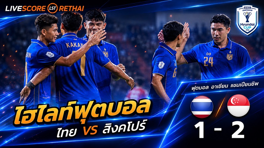 ไฮไลท์ฟุตบอล อาเซียน แชมเปี้ยนชิพ รอบรองชนะเลิศ นัดสอง : ทีมชาติไทย 1-2 ทีมชาติสิงคโปร์