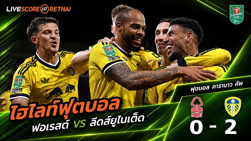 ไฮไลท์ฟุตบอล คาราบาว คัพ วันที่ 25 ส.ค. 2569 : ฟอเรสต์ 0-2 ลีดส์ยูไนเต็ด