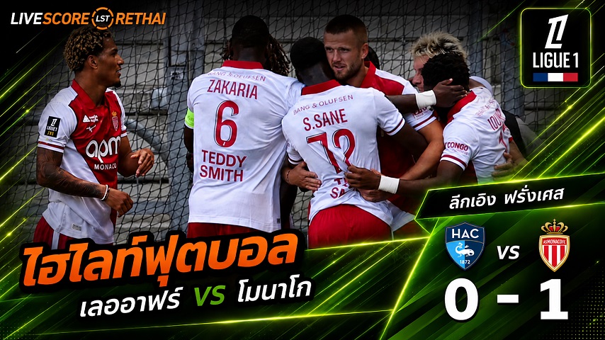 ไฮไลท์ฟุตบอล ลีก เอิง ฝรั่งเศส วันที่ 23 ส.ค. 2569 : เลออาฟร์ 0-1 โมนาโก