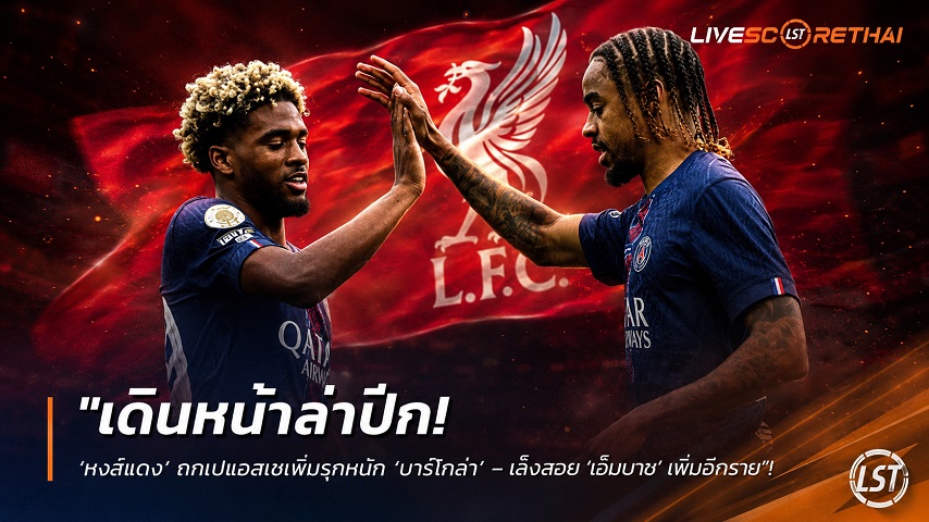ข่าวฟุตบอล วันพุธ ที่ 26 สิงหาคม 2569 : "เดินหน้าล่าปีก! ‘หงส์แดง’ ถกเปแอสเชเพิ่มรุกหนัก ‘บาร์โกล่า’ – เล็งสอย ‘เอ็มบาย’ เพิ่มอีกราย"!