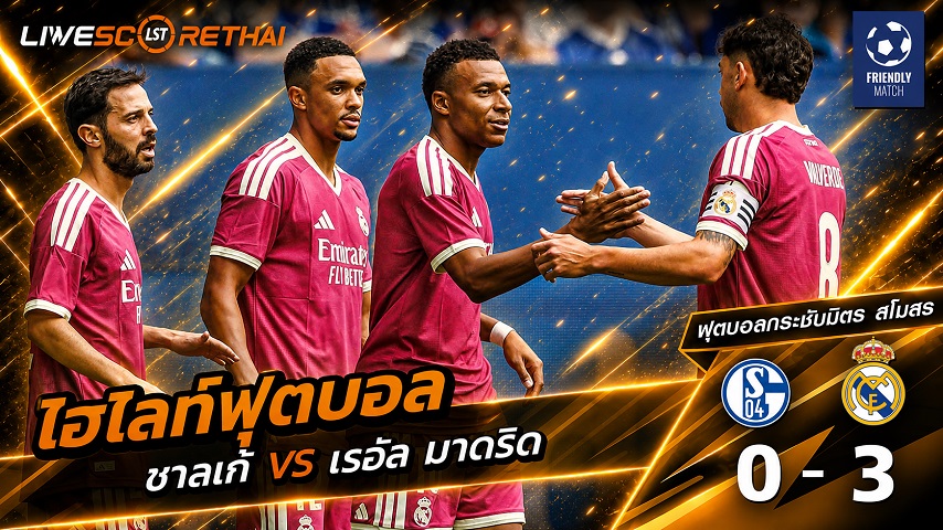 ไฮไลท์ฟุตบอล กระชับมิตรสโมสร วันที่ 16 ส.ค. 2569 : ชาลเก้ 0-3 เรอัล มาดริด