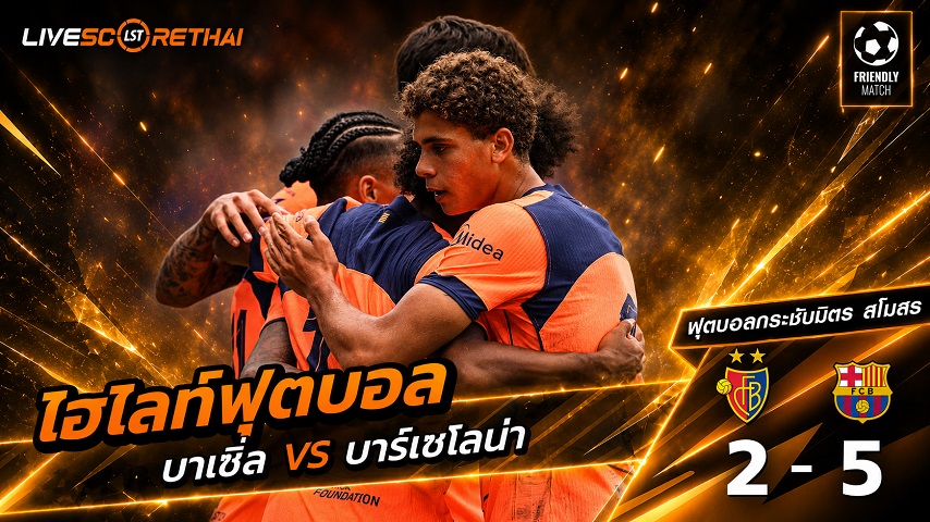 ไฮไลท์ฟุตบอล กระชับมิตรสโมสร วันที่ 16 ส.ค. 2569 : บาเซิล 2-5 บาร์เซโลน่า