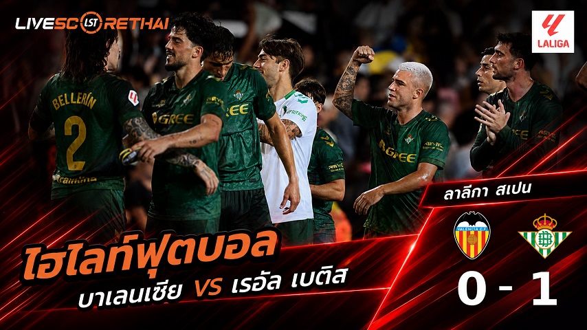 ไฮไลท์ฟุตบอล ลาลีกา สเปน วันที่ 25 ส.ค. 2569 : บาเลนเซีย 0-1 เรอัล เบติส