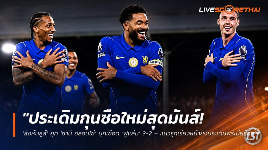 ข่าวฟุตบอล วันอังคาร ที่ 25 สิงหาคม 2569 : "ประเดิมกุนซือใหม่สุดมันส์! ‘สิงห์บลูส์’ ยุค ‘ชาบี อลอนโซ่’ บุกเชือด ‘ฟูแล่ม’ 3-2 – แนวรุกเรียงหน้ายิงประเดิมพรีเมียร์ลีก"!