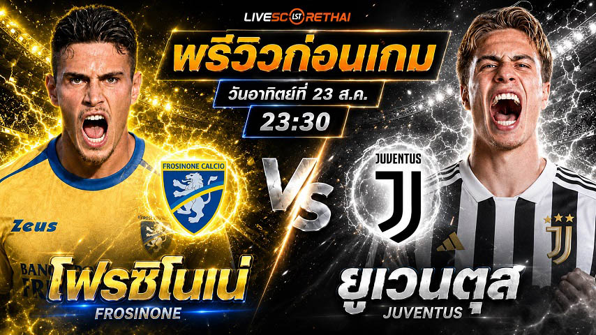 วิเคราะห์บอล กัลโช่ เซเรีย อา อิตาลี : โฟรซิโนเน่ -vs- ยูเวนตุส | พรีวิวบอลวันนี้ 23 สิงหาคม 2569