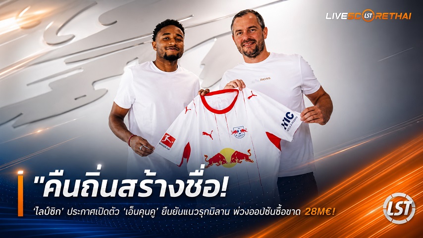 ข่าวฟุตบอล วันพุธ ที่ 26 สิงหาคม 2569 : "คืนถิ่นสร้างชื่อ! ‘ไลป์ซิก’ ประกาศเปิดตัว ‘เอ็นกุนกู’ ยืมยึดแนวรุกมิลาน พ่วงออปชันซื้อขาด 28M€"!