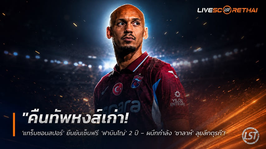 ข่าวฟุตบอล วันอังคาร ที่ 25 สิงหาคม 2569 : "คืนทัพหงส์เก่า! ‘แทร็บซอนสปอร์’ ยืนยันเซ็นฟรี ‘ฟาบินโญ่’ 2 ปี – ผนึกกำลัง ‘ซาลาห์’ ลุยลีกตุรกี"!