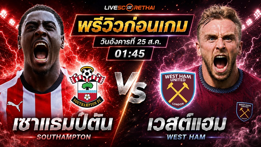 วิเคราะห์บอล ลีก คัพ รอบสอง : เซาท์แฮมป์ตัน -vs- เวสต์แฮม | พรีวิวบอลวันนี้ 25 สิงหาคม 2569