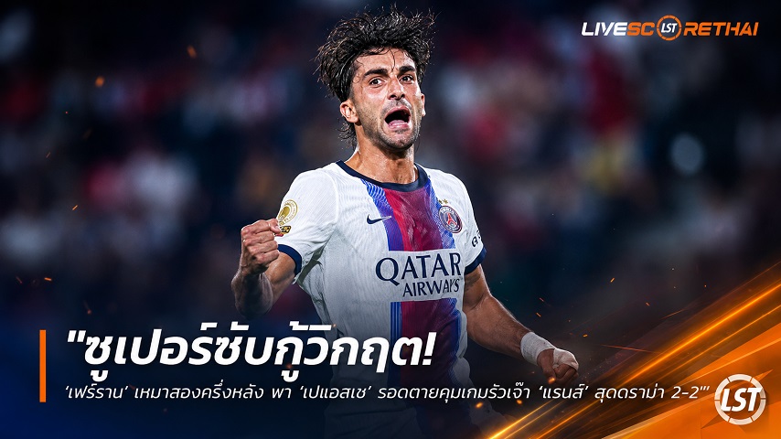 ข่าวฟุตบอล วันจันทร์ ที่ 24 สิงหาคม 2569 : "ซูเปอร์ซับกู้วิกฤต! ‘เฟร์ราน’ เหมาสองครึ่งหลัง พา ‘เปแอสเช’ รอดตายคุมเกมรัวเจ๊า ‘แรนส์’ สุดดราม่า 2-2"!