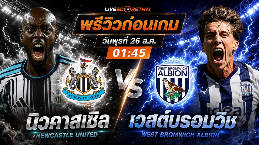 วิเคราะห์บอล ลีก คัพ : นิวคาสเซิ่ล -vs- เวสต์บรอมวิช | พรีวิวบอลวันนี้ 26 สิงหาคม 2569
