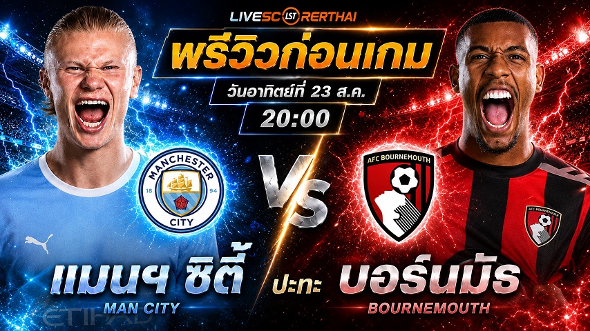 วิเคราะห์บอล พรีเมียร์ลีก อังกฤษ : แมนฯซิตี้ -vs- บอร์นมัธ | พรีวิวบอลวันนี้ 23 สิงหาคม 2569