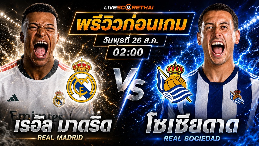 วิเคราะห์บอล ลา ลีกา สเปน : เรอัล มาดริด -vs- เรอัล โซเซียดาด | พรีวิวบอลวันนี้ 26 สิงหาคม 2569