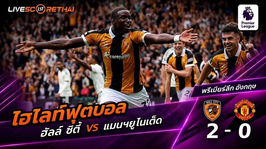 ไฮไลท์ฟุตบอล พรีเมียร์ลีก อังกฤษ วันที่ 22 ส.ค. 2569 : ฮัลล์ ซิตี้ 2-0 แมนฯยู