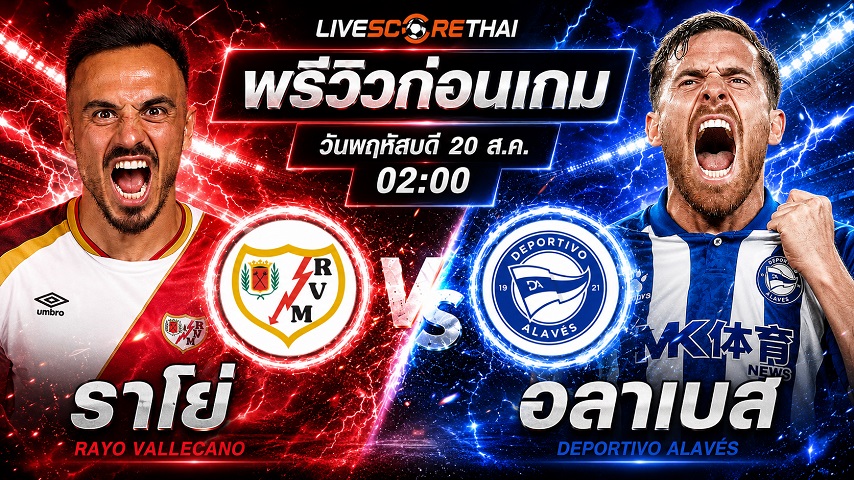 วิเคราะห์บอล ลา ลีกา สเปน : ราโย บาเยกาโน่ -vs- อลาเบส | พรีวิวบอลวันนี้ 20 สิงหาคม 2569