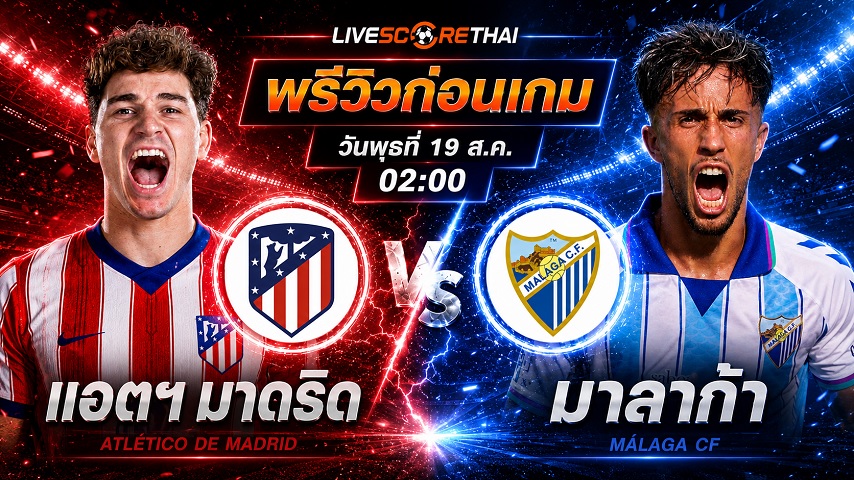 วิเคราะห์บอล ลา ลีกา สเปน : แอตฯ มาดริด -vs- มาลาก้า | พรีวิวบอลวันนี้ 19 สิงหาคม 2569