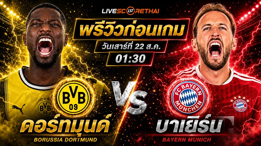วิเคราะห์บอล ฟรานซ์ เบ็คเค่นบาวเออร์ ซูเปอร์คัพ : ดอร์ทมุนด์ -vs- บาเยิร์น | พรีวิวบอลวันนี้ 22 สิงหาคม 2569