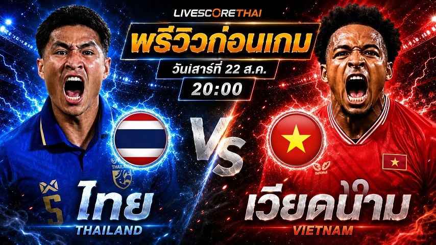 วิเคราะห์บอล อาเซียน แชมเปี้ยนชิพ รอบชิงชนะเลิศ นัดแรก : ทีมชาติไทย -vs- ทีมชาติเวียดนาม | พรีวิวบอลวันนี้ 22 สิงหาคม 2569