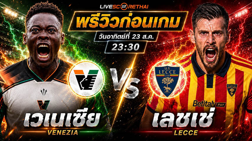 วิเคราะห์บอล กัลโช่ เซเรีย อา อิตาลี : เวเนเซีย -vs- เลชเช่ | พรีวิวบอลวันนี้ 23 สิงหาคม 2569