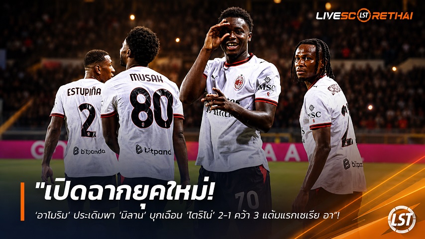 ข่าวฟุตบอล วันจันทร์ ที่ 24 สิงหาคม 2569 : "เปิดฉากยุคใหม่! ‘อาโมริม’ ประเดิมพา ‘มิลาน’ บุกเฉือน ‘โตริโน่’ 2-1 คว้า 3 แต้มแรกเซเรีย อา"!