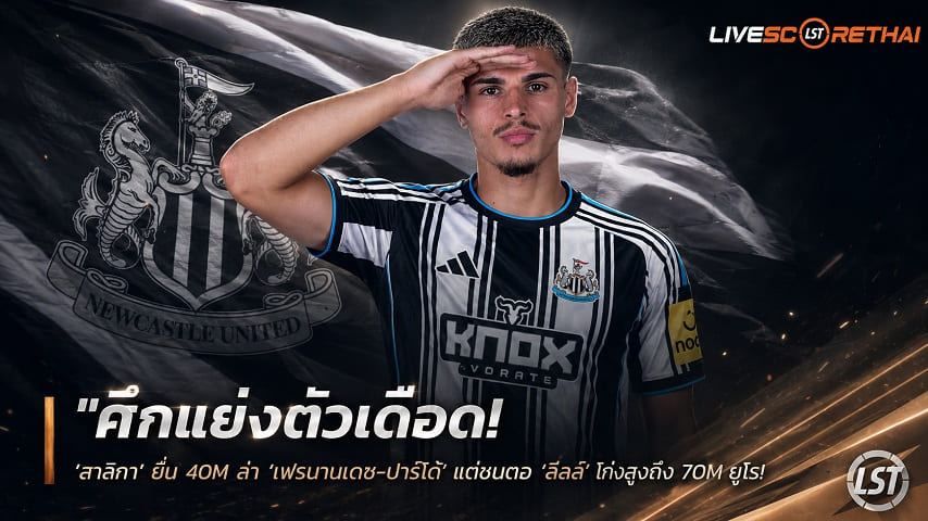 ข่าวฟุตบอล วันอังคาร ที่ 25 สิงหาคม 2569 : "ศึกแย่งตัวเดือด! ‘สาลิกา’ ยื่น 40M ล่า ‘เฟร์นานเดซ-ปาร์โด้’ แต่ชนตอ ‘ลีลล์’ โก่งสูงถึง 70M ยูโร"!