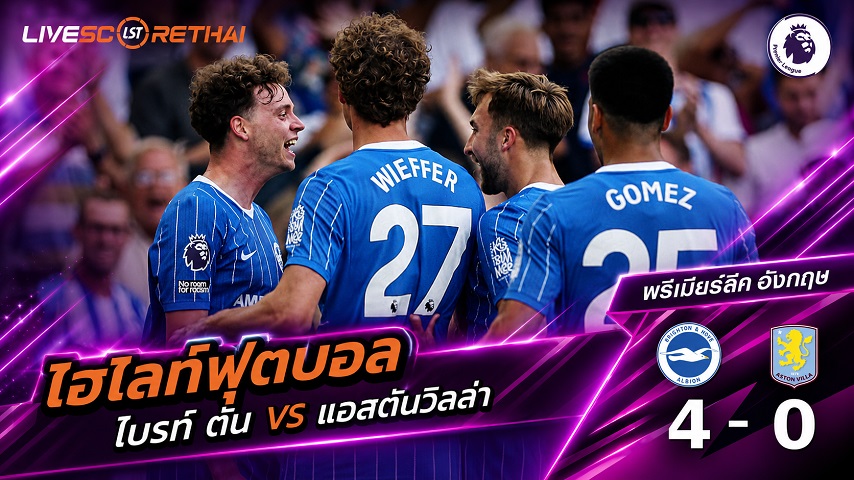 ไฮไลท์ฟุตบอล พรีเมียร์ลีก อังกฤษ วันที่ 23 ส.ค. 2569 : ไบรท์ ตัน 4-0 แอสตันวิลลา