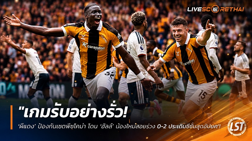 ข่าวฟุตบอล วันเสาร์ ที่ 22 สิงหาคม 2569 : "เกมรับอย่างรั่ว! ‘ผีแดง’ ป้องกันเซตพีซโคม่า โดน ‘ฮัลล์’ น้องใหม่สอยร่วง 0-2 ประเดิมซีซั่นสุดอัปยศ"!