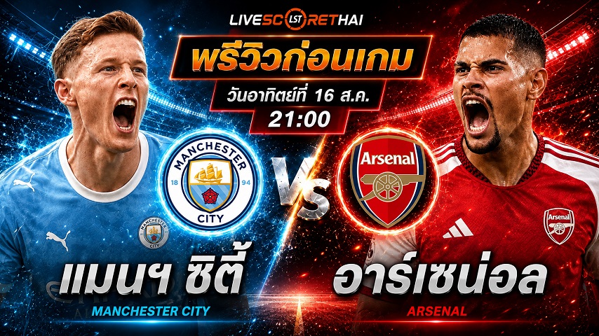 วิเคราะห์บอล คอมมูนิตี้ ชิลด์ : แมนฯซิตี้ -vs- อาร์เซน่อล | พรีวิวบอลวันนี้ 16 สิงหาคม 2569