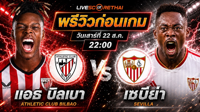 วิเคราะห์บอล ลา ลีกา สเปน : แอธฯ บิลเบา -vs- เซบีย่า | พรีวิวบอลวันนี้ 22 สิงหาคม 2569
