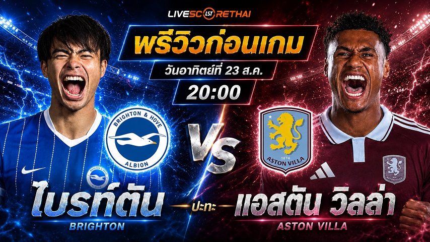 วิเคราะห์บอล พรีเมียร์ลีก อังกฤษ : ไบรท์ตันฯ -vs- แอสตัน วิลล่า | พรีวิวบอลวันนี้ 23 สิงหาคม 2569