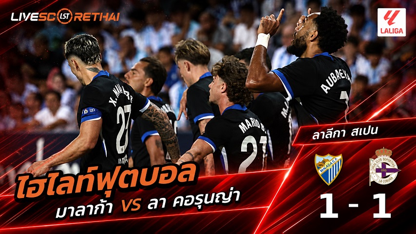 ไฮไลท์ฟุตบอล ลาลีกา สเปน วันที่ 24 ส.ค. 2569 : มาลาก้า 1-1 ลา คอรุนญ่า