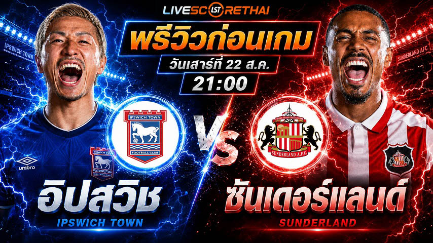 วิเคราะห์บอล พรีเมียร์ลีก อังกฤษ : อิปสวิช -vs- ซันเดอร์แลนด์ | พรีวิวบอลวันนี้ 22 สิงหาคม 2569