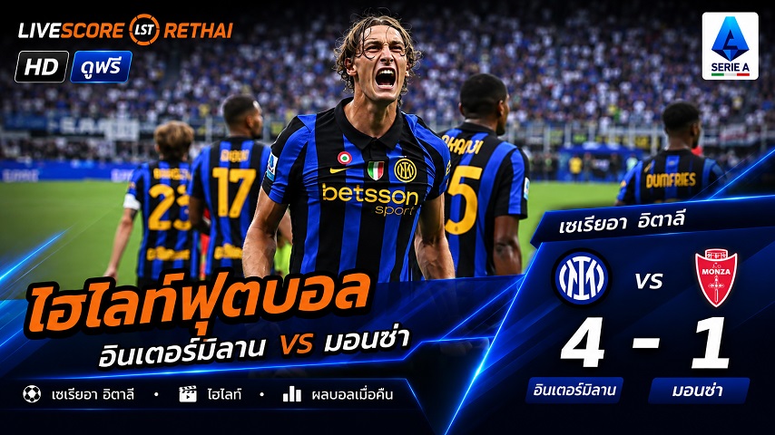 ไฮไลท์ฟุตบอล กัลโช่ เซเรีย อา อิตาลี่ วันที่ 22 ส.ค. 2569 : อินเตอร์ มิลาน 4-1 มอนซ่า