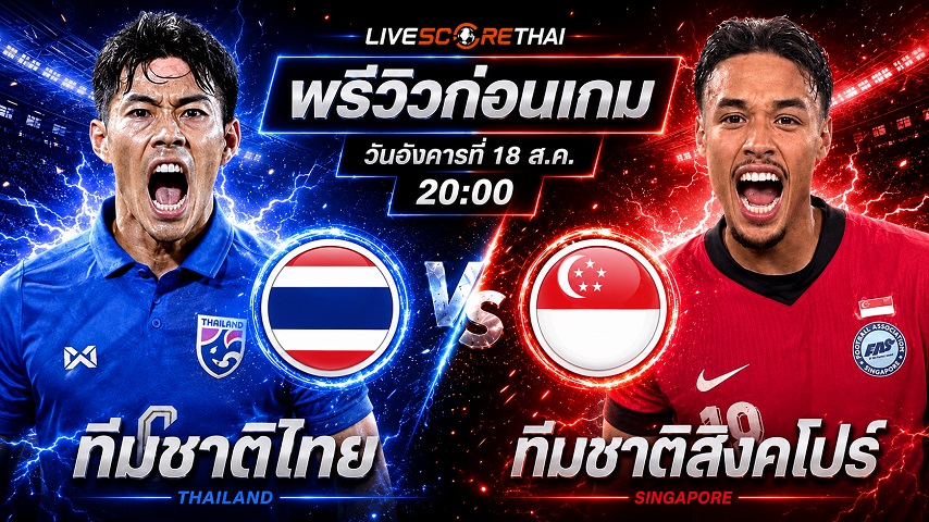 วิเคราะห์บอล อาเซียน แชมเปี้ยนชิพ รอบรองชนะเลิศ นัดสอง : ทีมชาติไทย -vs- ทีมชาติสิงคโปร์ | พรีวิวบอลวันนี้ 18 สิงหาคม 2569