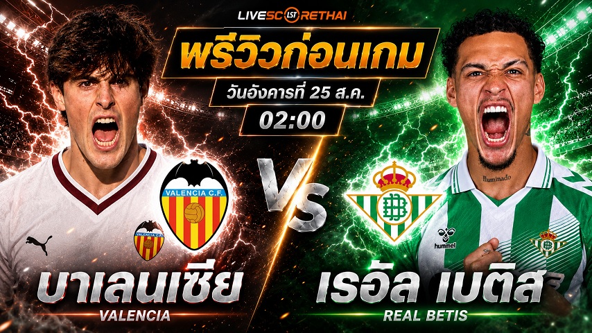 วิเคราะห์บอล ลา ลีกา สเปน : บาเลนเซีย -vs- เรอัล เบติส | พรีวิวบอลวันนี้ 25 สิงหาคม 2569