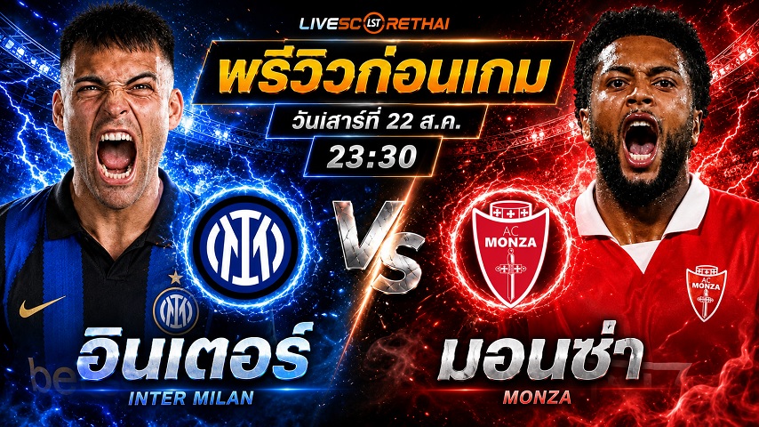 วิเคราะห์บอล กัลโช่ เซเรีย อา อิตาลี : อินเตอร์ มิลาน -vs- มอนซ่า | พรีวิวบอลวันนี้ 22 สิงหาคม 2569