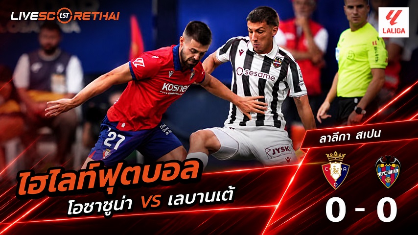 ไฮไลท์ฟุตบอล ลาลีกา สเปน วันที่ 24 ส.ค. 2569 : โอซาซูน่า 0-0 เลบานเต้