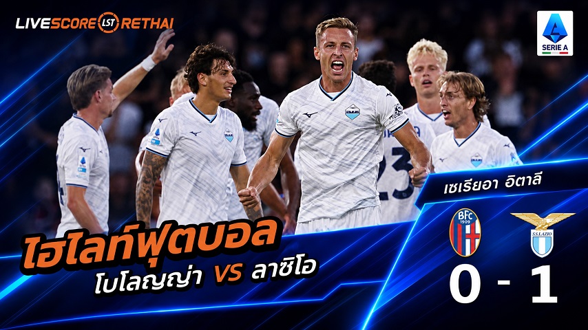 ไฮไลท์ฟุตบอล กัลโช่ เซเรีย อา อิตาลี่ วันที่ 24 ส.ค. 2569 : โบโลญญ่า 0-1 ลาซิโอ
