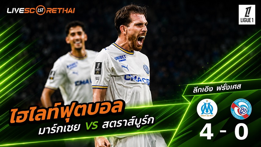 ไฮไลท์ฟุตบอล ลีก เอิง ฝรั่งเศส วันที่ 21 ส.ค. 2569 : มาร์กเซย 4-0 สตราส์บูร์ก