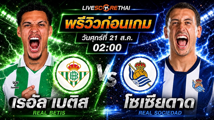 วิเคราะห์บอล ลา ลีกา สเปน : เรอัล เบติส -vs- เรอัล โซเซียดาด | พรีวิวบอลวันนี้ 21 สิงหาคม 2569